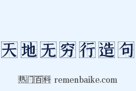 天地无穷行造句是什么意思的图片